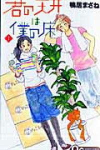 楽天ブックス 君の天井は僕の床 1 鴨居まさね 本 楽天ブックス 君の天井は僕の床 1 鴨居まさね 本